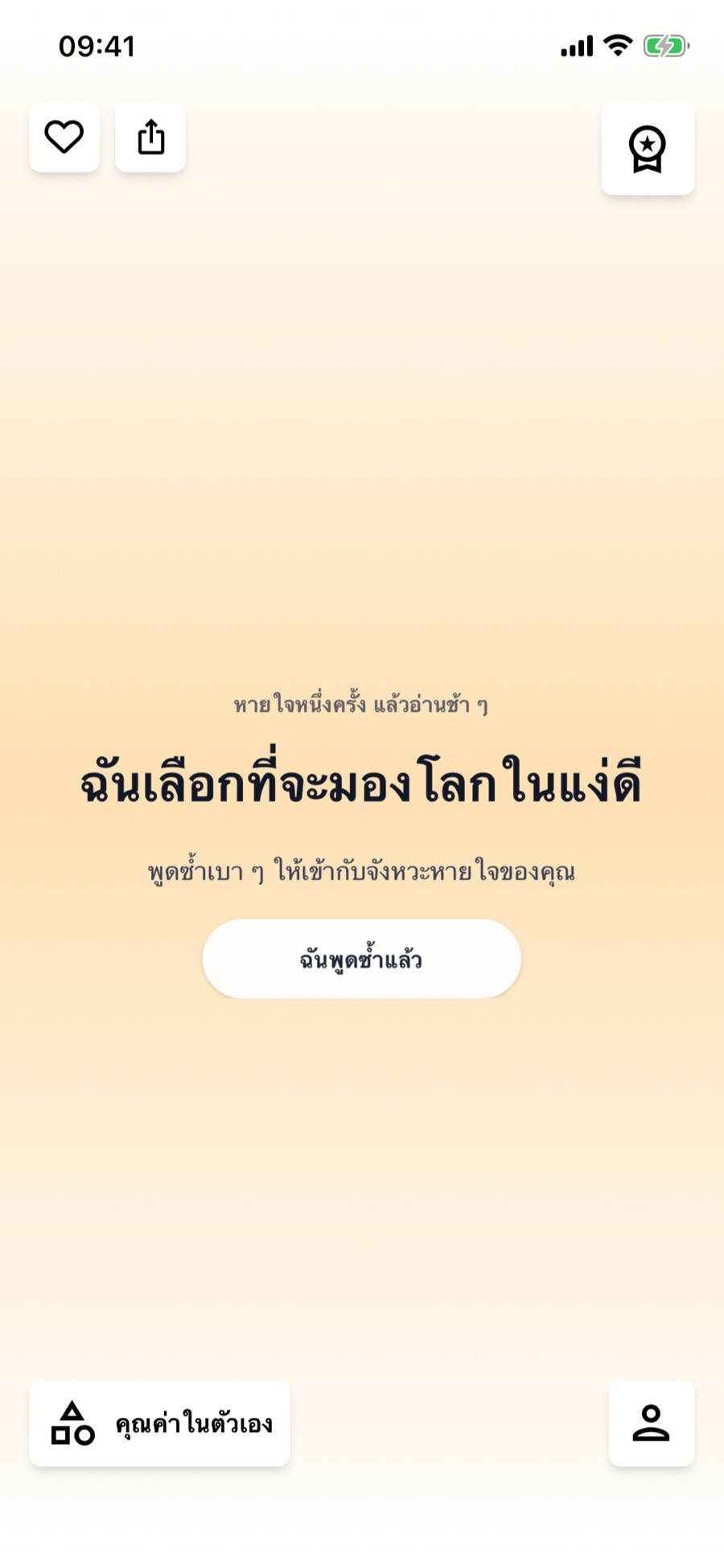 จากความตั้งใจวันนี้สู่การฝึกฝนส่วนตัว: อ่านตามจังหวะของคุณ
